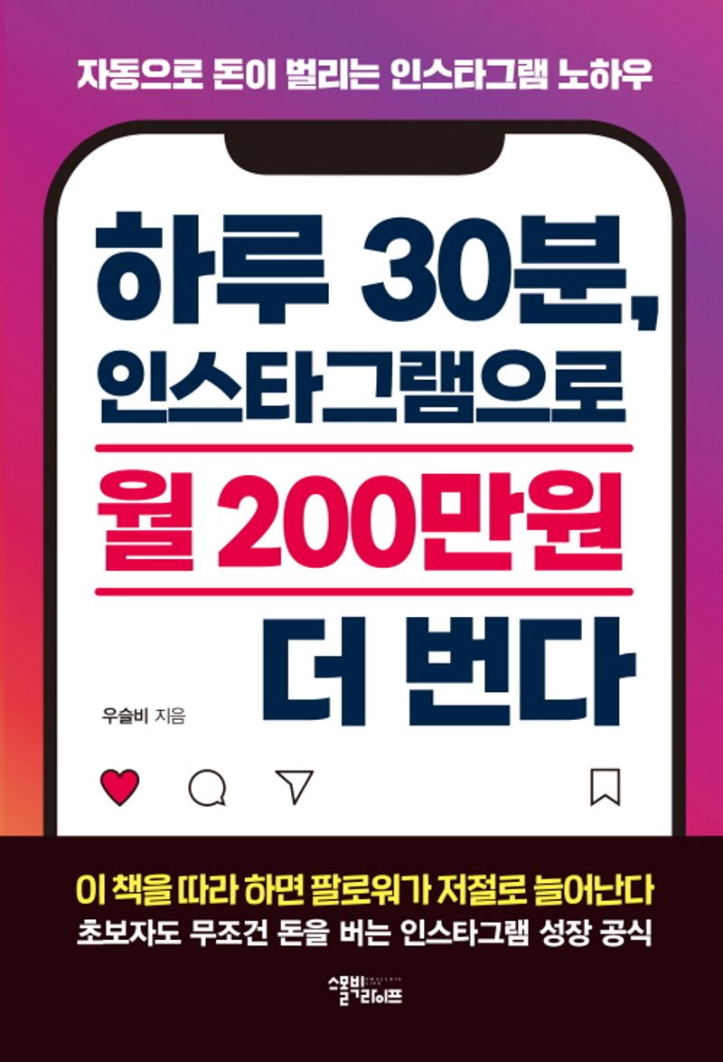 하루 30분, 인스타그램으로 월 200만원 더 번다 : 자동으로 돈이 벌리는 인스타그램 노하우 / 우슬비 지음