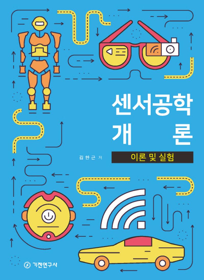 센서공학 개론 : 이론 및 실험