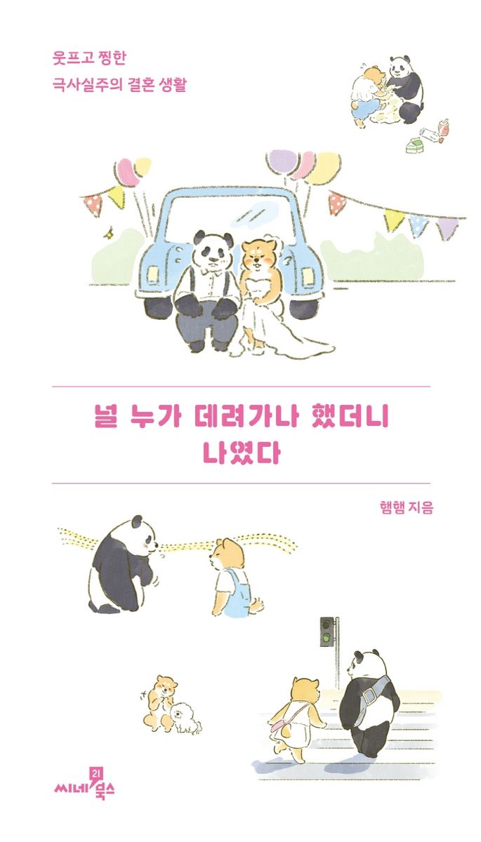 널 누가 데려가나 했더니 나였다 : 웃프고 찡한 극사실주의 결혼 생활
