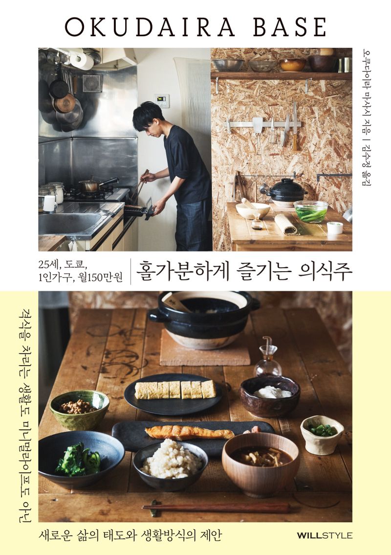 홀가분하게 즐기는 의식주 : 25세, 도쿄, 1인가구, 월150만원 : Okudaira Base / 오쿠다이라 마사시 지음 ; 김수정 옮김