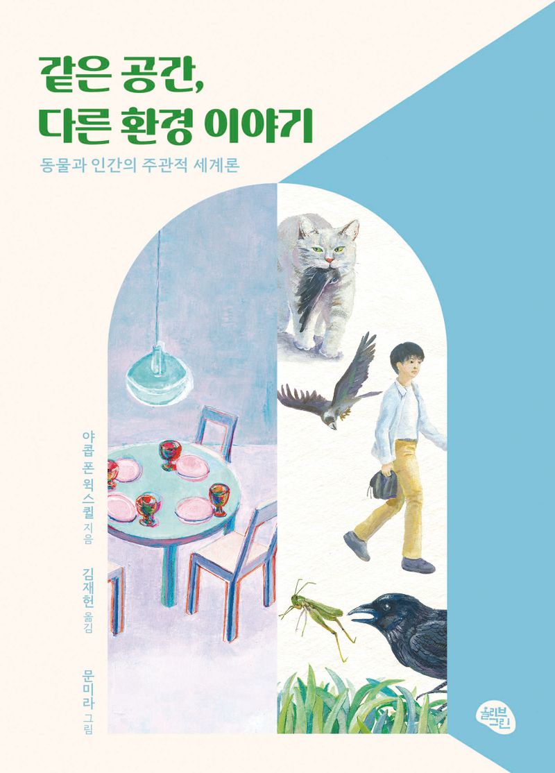 같은 공간, 다른 환경 이야기 : 동물과 인간의 주관적 세계론