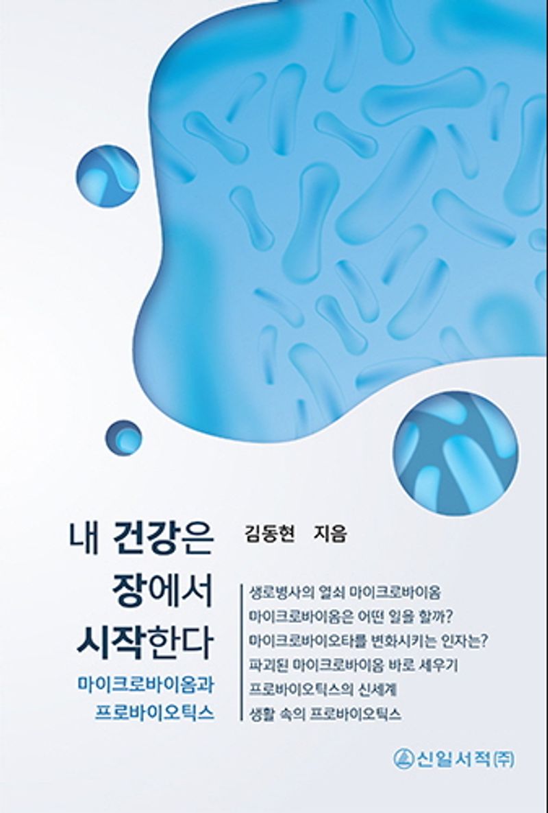 내 건강은 장에서 시작한다 : 마이크로바이옴과 프로바이오틱스