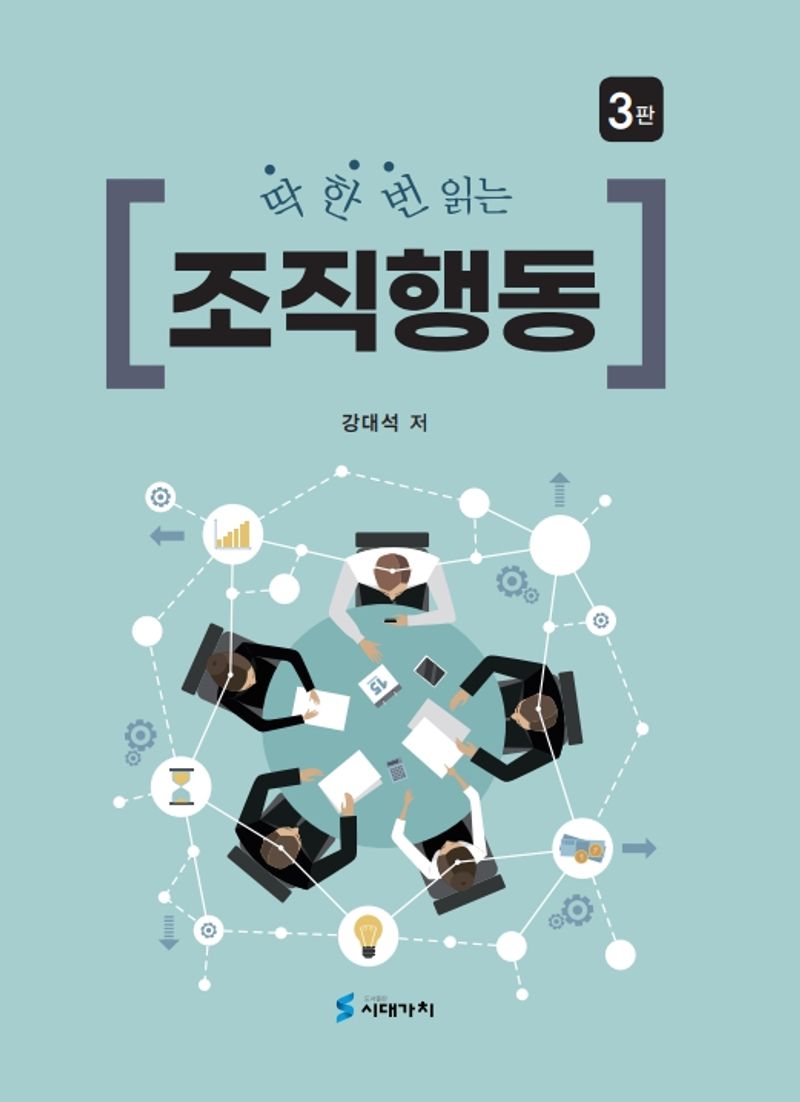(딱 한 번 읽는) 조직행동