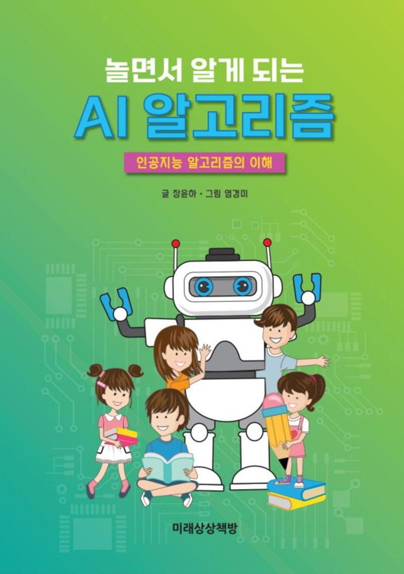 (놀면서 알게 되는) AI 알고리즘 : 인공지능 알고리즘의 이해