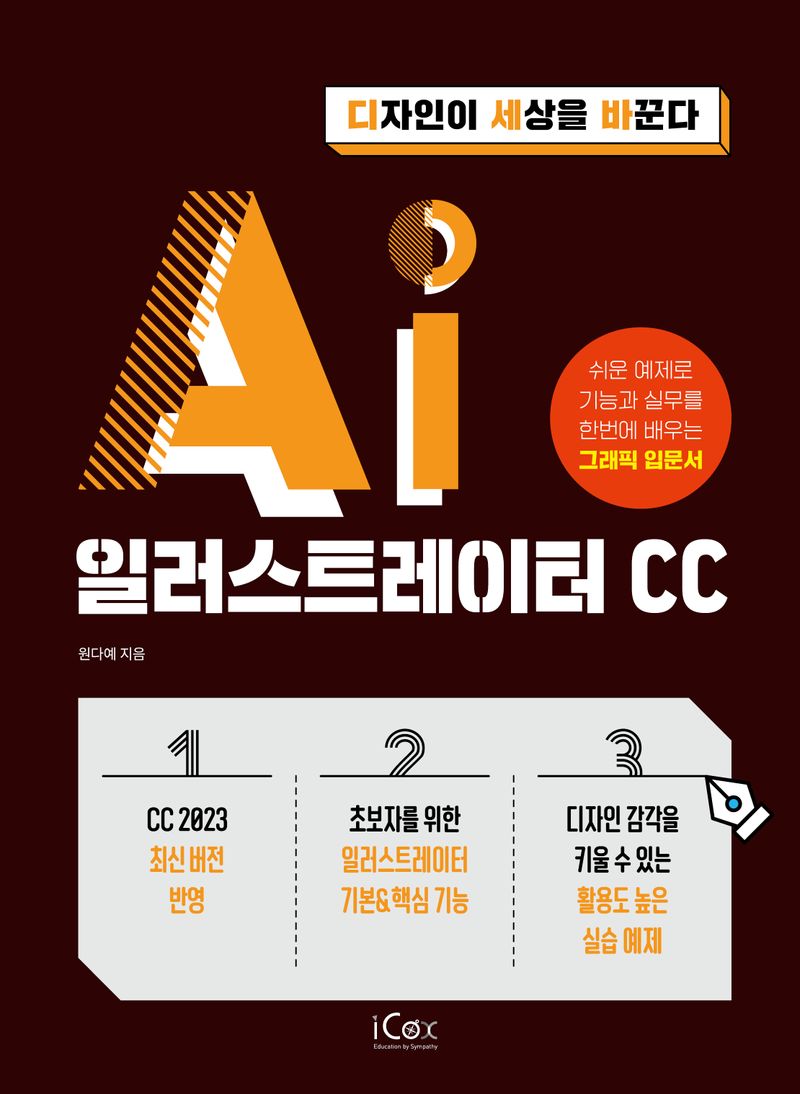 일러스트레이터 CC : 디자인이 세상을 바꾼다