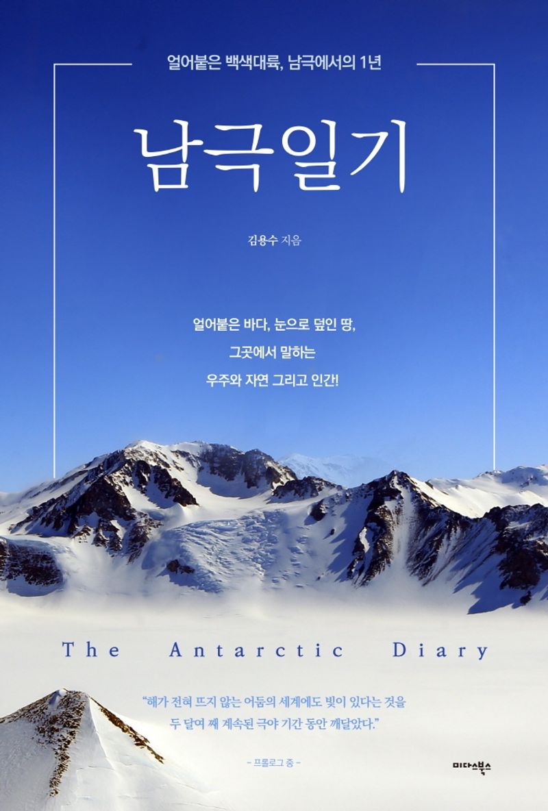 남극일기 = The antarctic diary : 얼어붙은 백색대륙, 남극에서의 1년