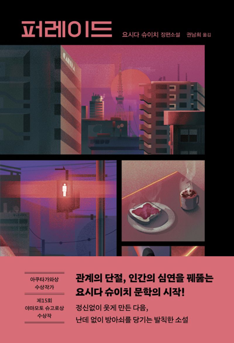 퍼레이드 : 요시다 슈이치 장편소설