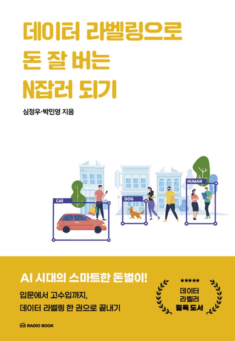 데이터 라벨링으로 돈 잘 버는 N잡러 되기 : 입문에서 고수입까지, 데이터 라벨링 한 권으로 끝내기