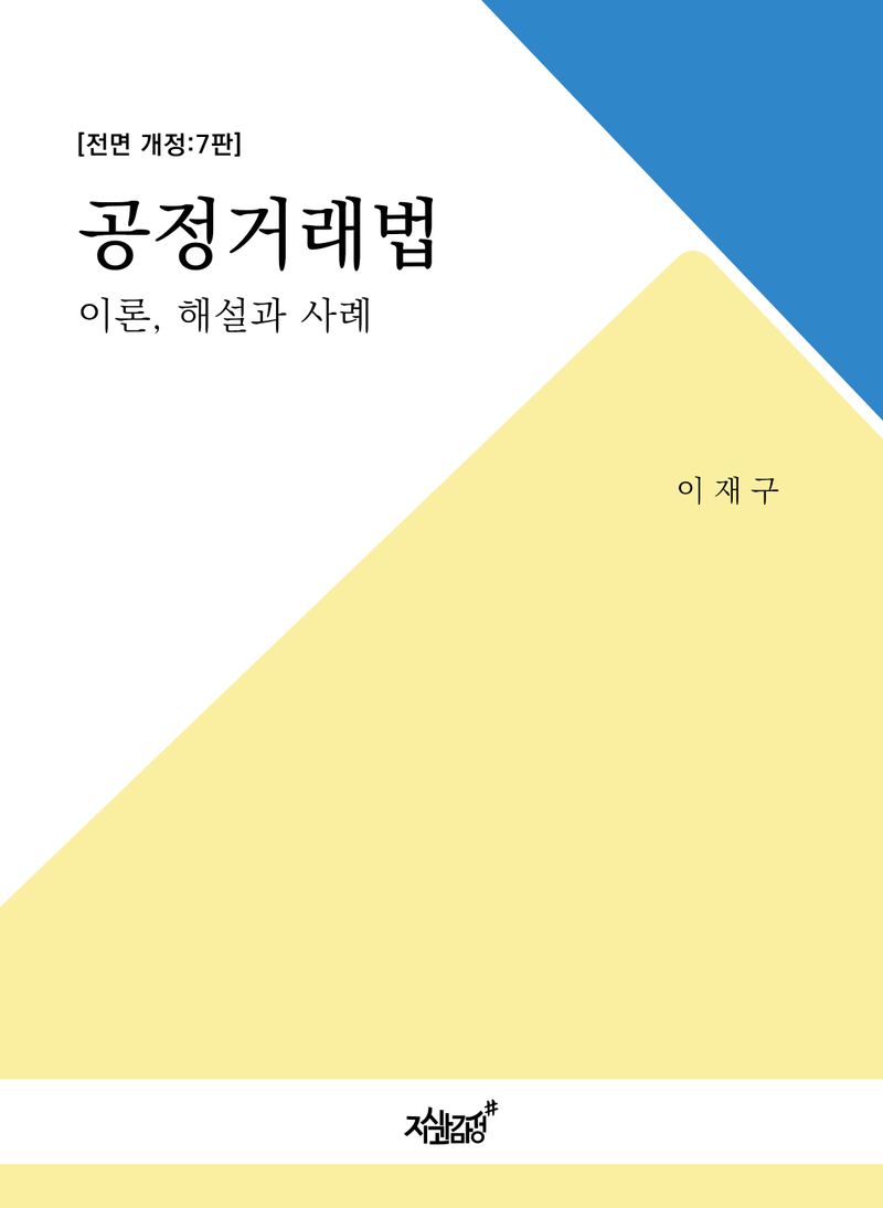 공정거래법 : 이론, 해설과 사례