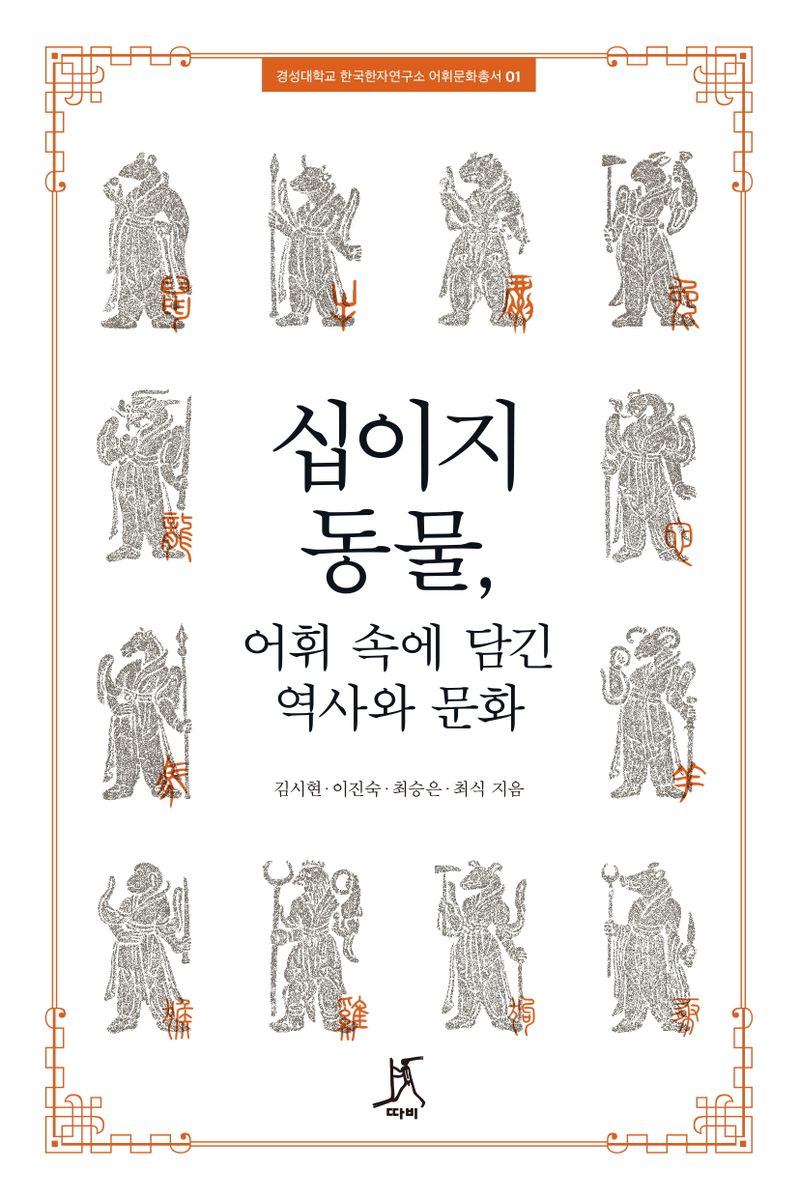 십이지 동물, 어휘 속에 담긴 역사와 문화