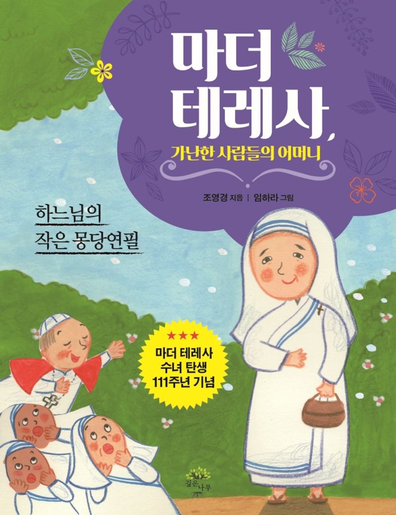 마더 테레사, 가난한 사람들의 어머니 : 하느님의 작은 몽당연필