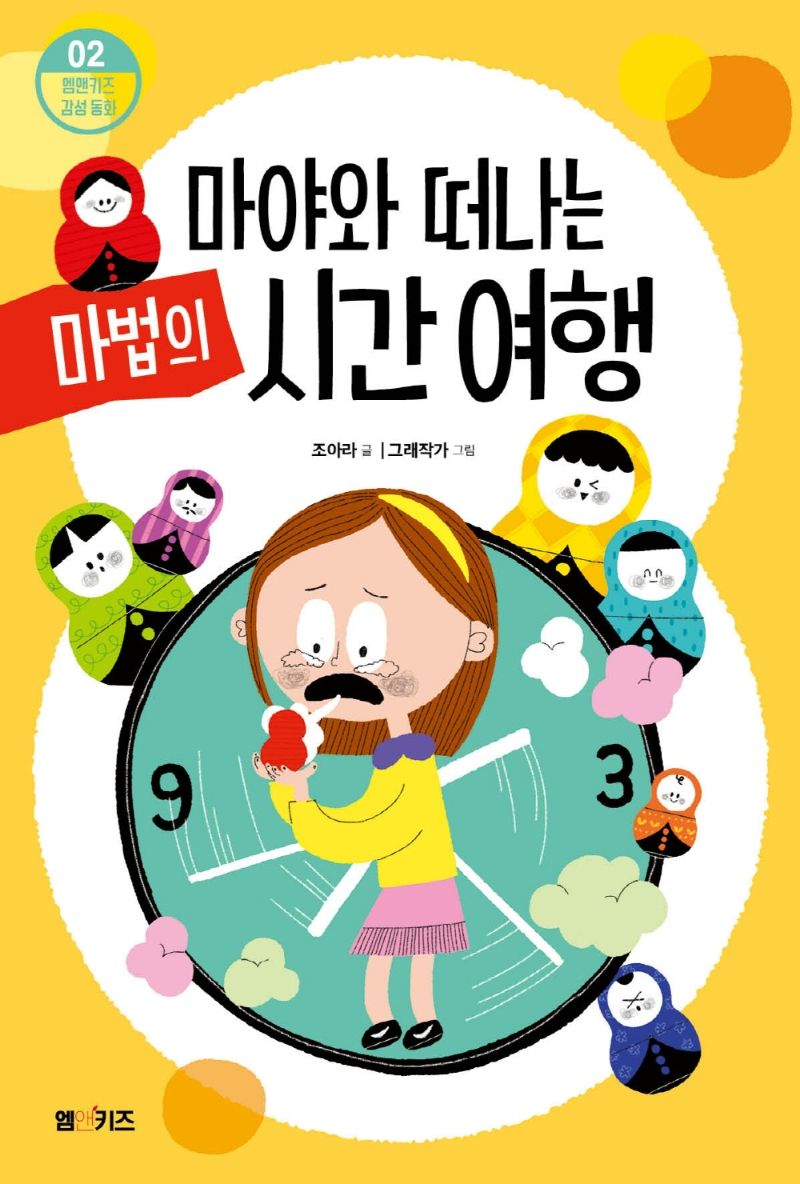 마야와 떠나는 마법의 시간 여행