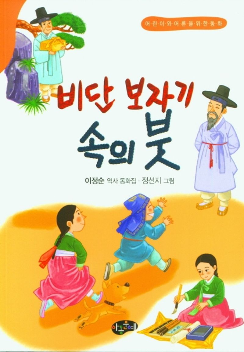 비단 보자기 속의 붓 : 어린이와 어른을 위한 동화 : 이정순 역사 동화집