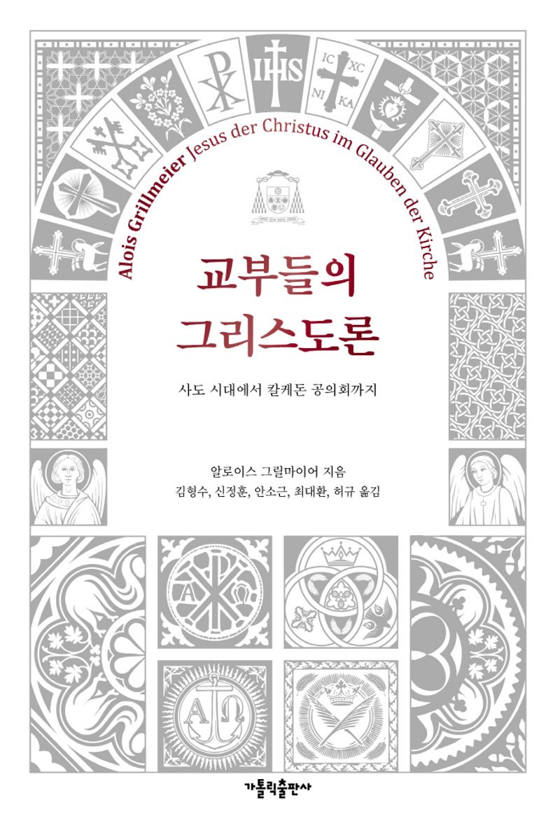 교부들의 그리스도론 : 사도 시대에서 칼케돈 공의회까지