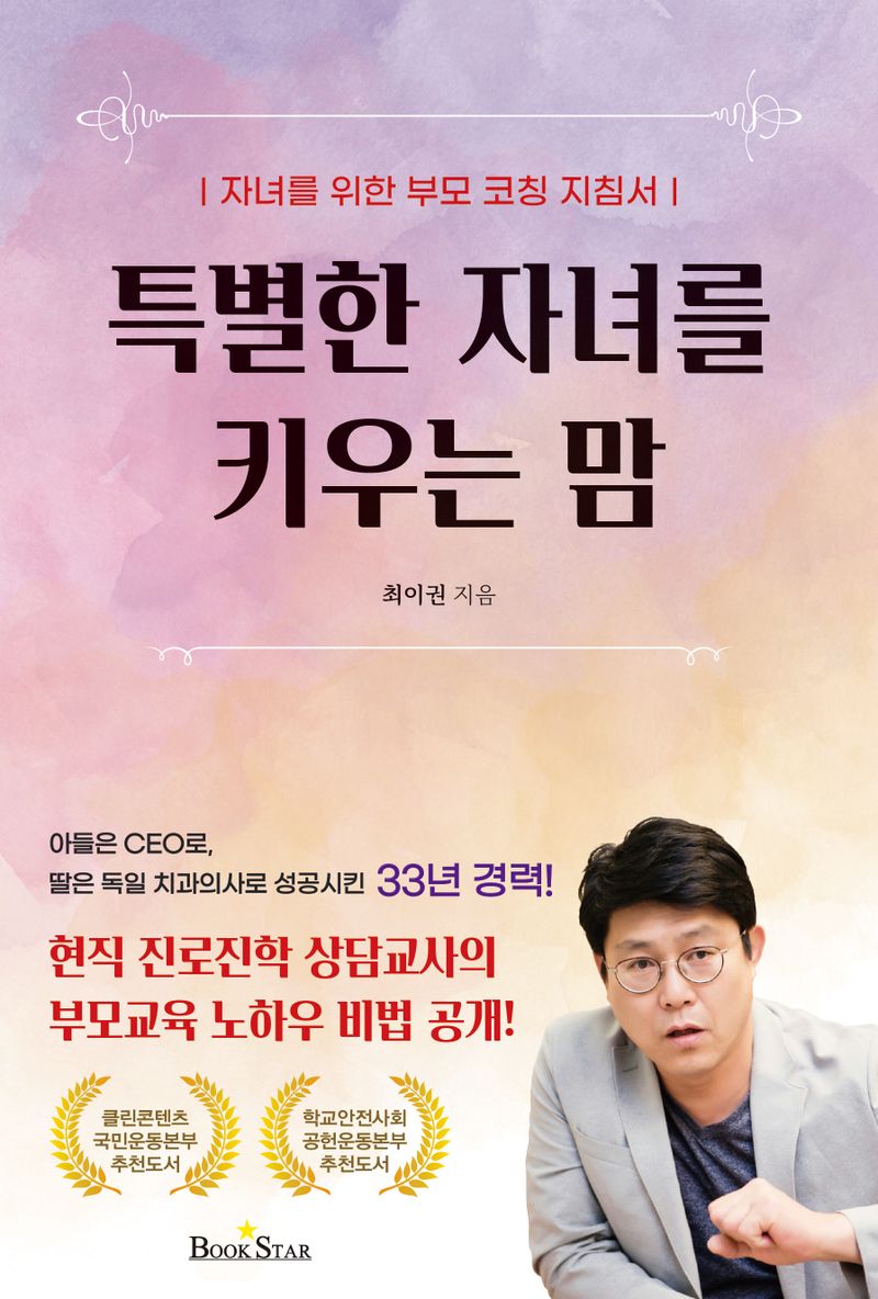 특별한 자녀를 키우는 맘 : 자녀를 위한 부모 코칭 지침서