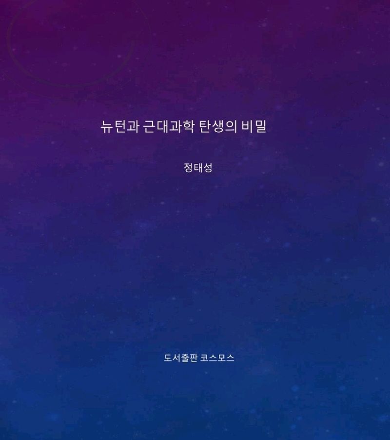 뉴턴과 근대과학탄생의 비밀