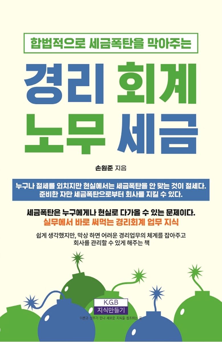 (합법적으로 세금폭탄을 막아주는) 경리 회계 노무 세금