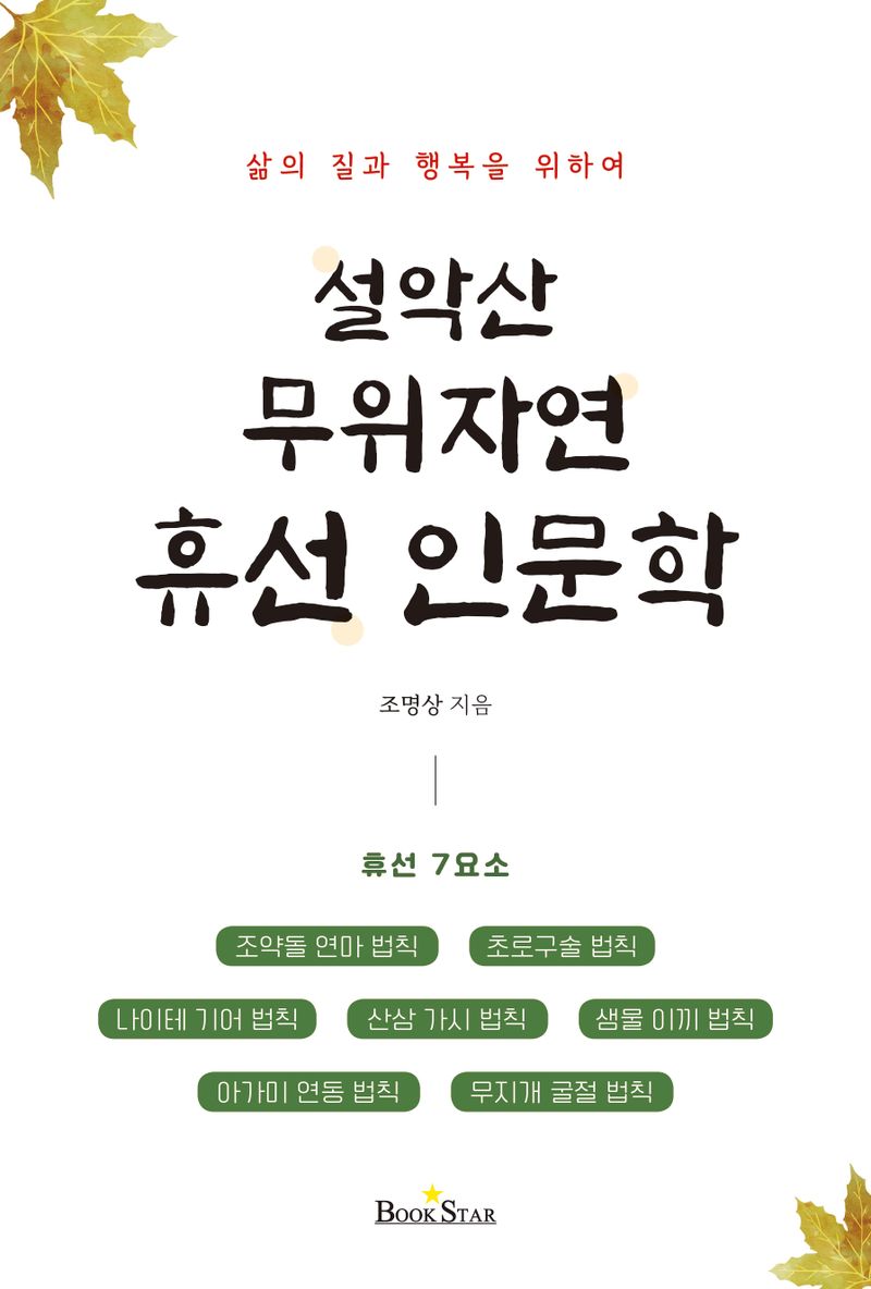 (삶의 질과 행복을 위하여) 설악산 무위자연 휴선 인문학