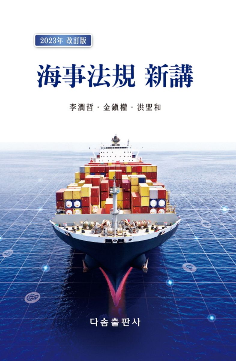 海事法規 新講