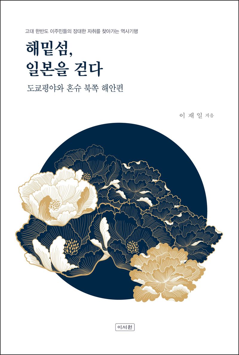 해밑섬, 일본을 걷다 : 고대 한반도 이주민들의 장대한 자취를 찾아가는 역사기행 = A historical journey around the Japanese islands : along the paths of ancient immigrants from Korean peninsula. 도쿄평야와 혼슈 북쪽 해안편