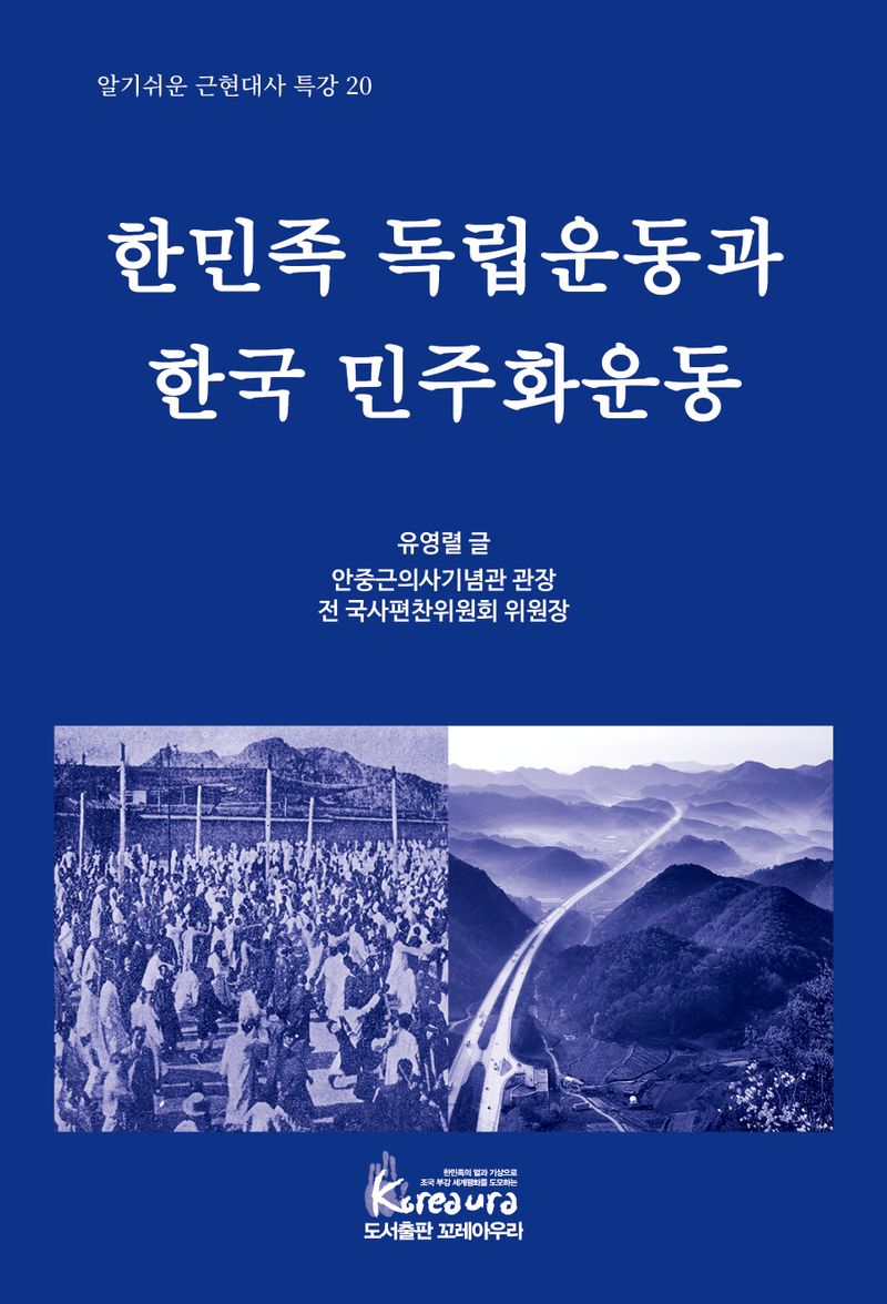 한민족 독립운동과 한국 민주화운동