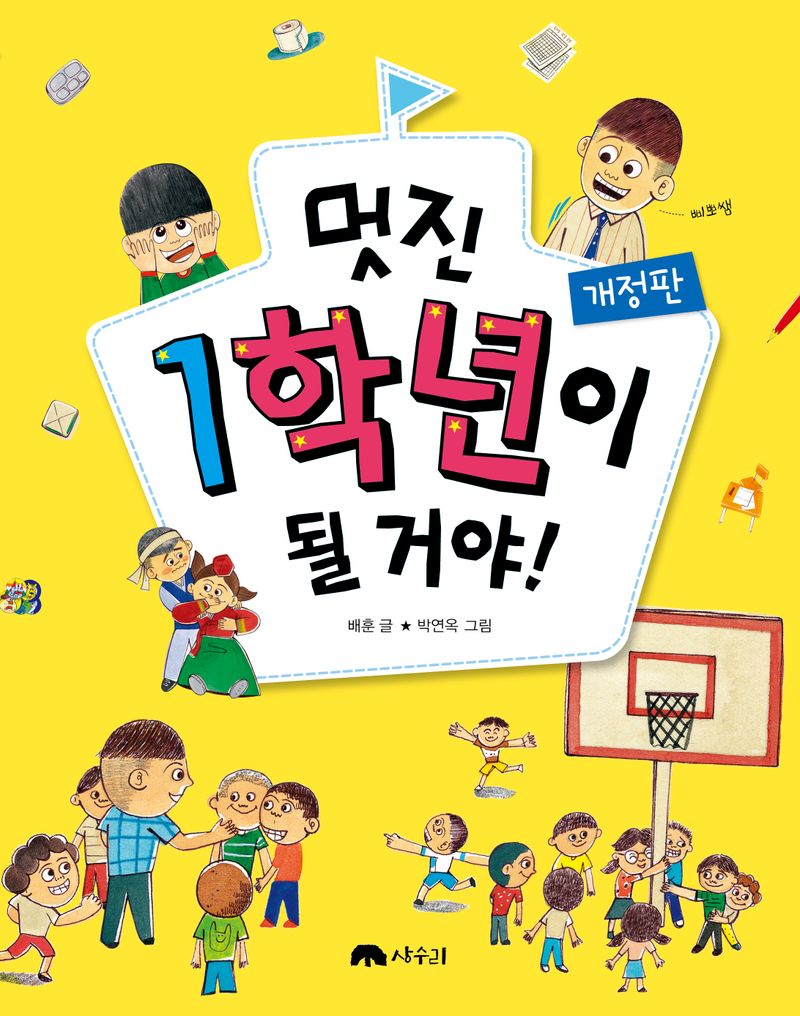 멋진 1학년이 될 거야! : 1학년 담임 삐뽀 선생님이 들려주는 학교생활 안내