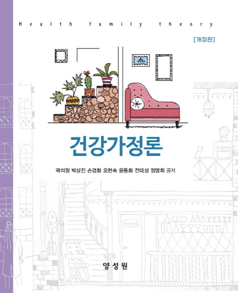 건강가정론 = Health family theory