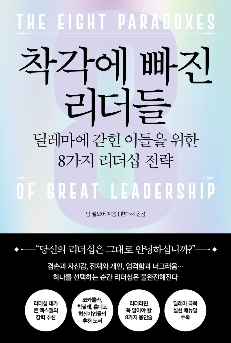 착각에 빠진 리더들 : 딜레마에 갇힌 이들을 위한 8가지 리더십 전략