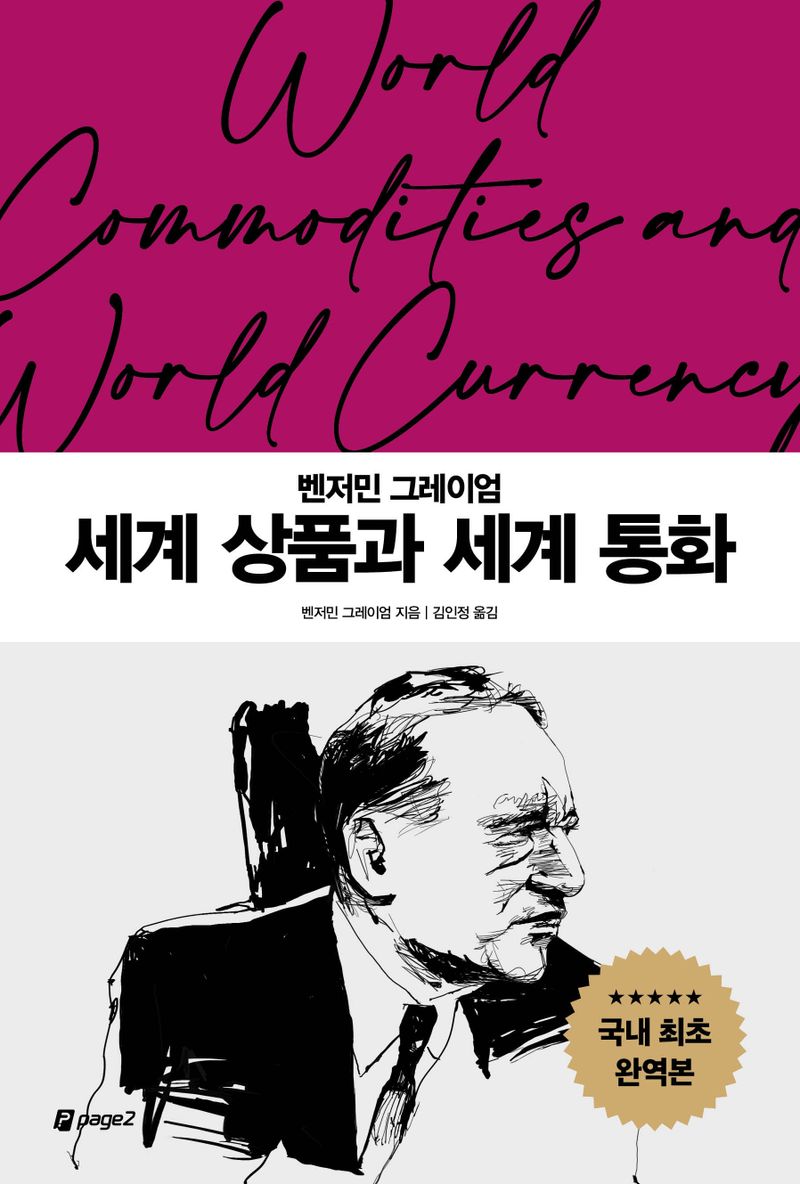 (벤저민 그레이엄) 세계 상품과 세계 통화