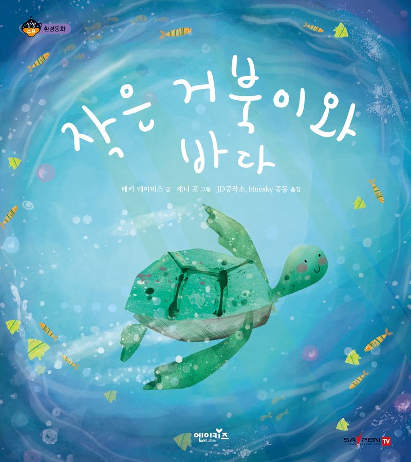 작은 거북이와 바다