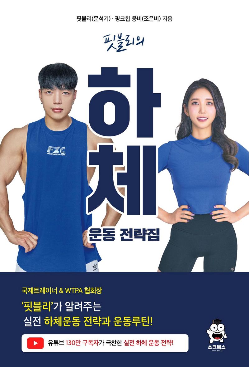 (핏블리의) 하체 운동 전략집