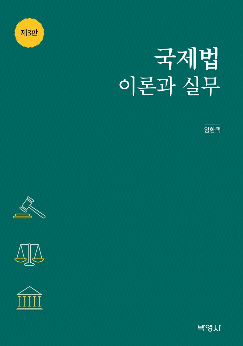 국제법 이론과 실무 / 지은이: 임한택