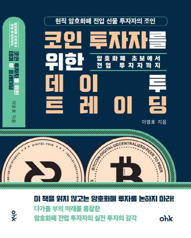 코인 투자자를 위한 데이 투 트레이딩 : 암호화폐 초보에서 전업 투자자까지 / 이명호 지음