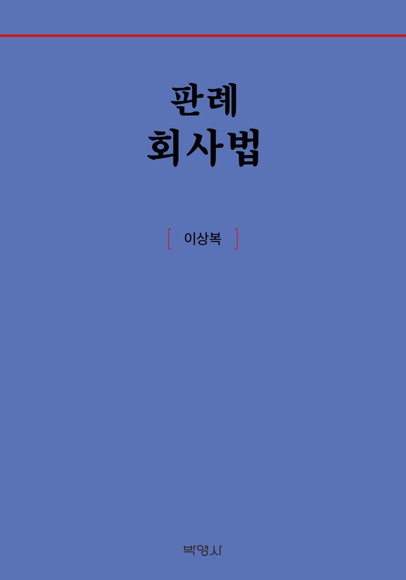 (판례) 회사법