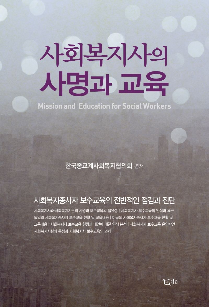 사회복지사의 사명과 교육 = Mission and education for social workers : 사회복지종사자 보수교육의 전반적인 점검과 진단