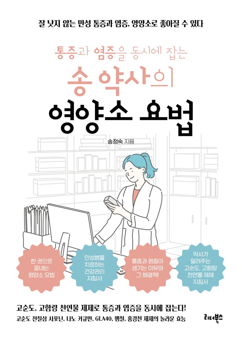 (통증과 염증을 동시에 잡는) 송 약사의 영양소 요법