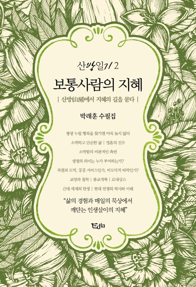 보통사람의 지혜 : 박래훈 수필집 : 산방(山房)에서 지혜의 길을 묻다