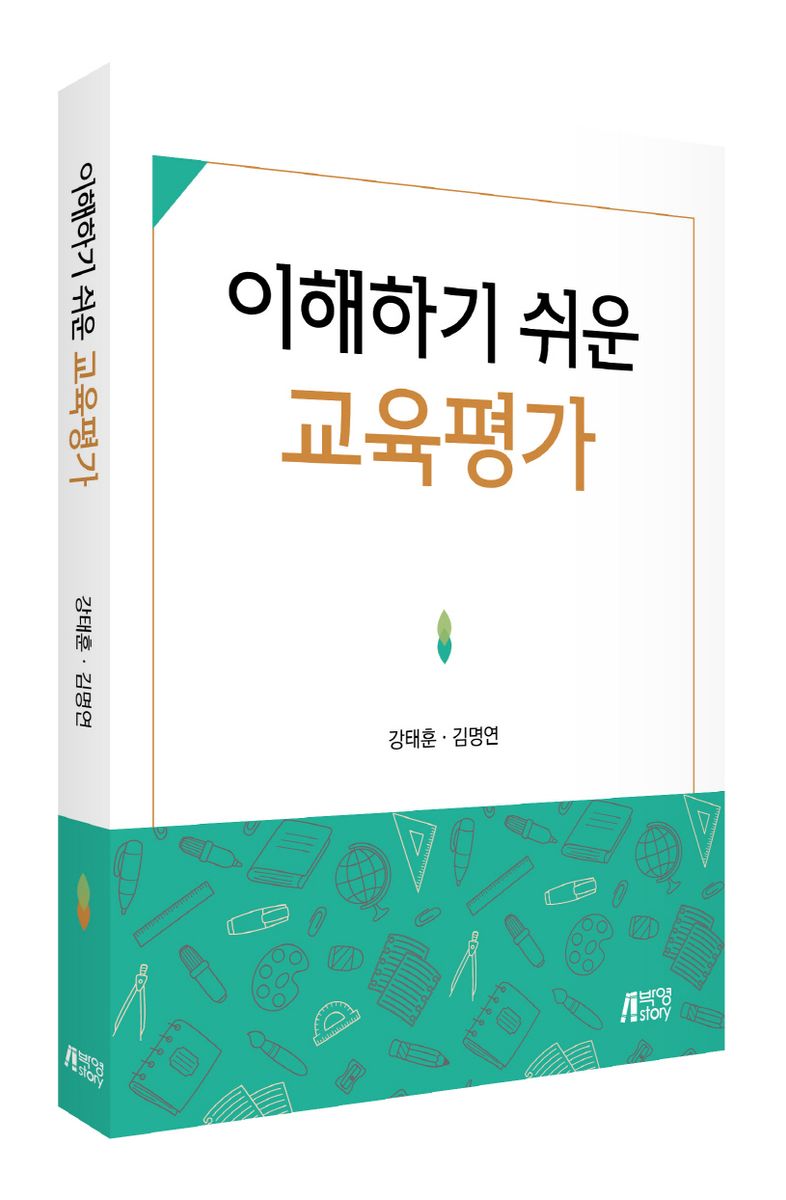 이해하기 쉬운 교육평가