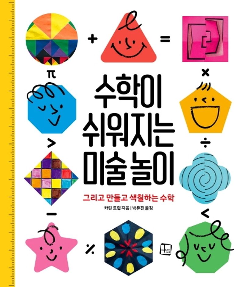 수학이 쉬워지는 미술 놀이 : 그리고 만들고 색칠하는 수학