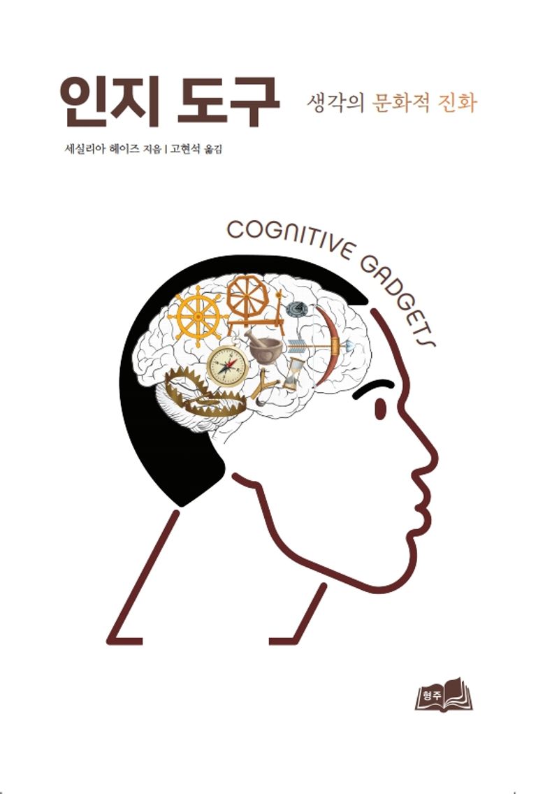 인지 도구 : 생각의 문화적 진화