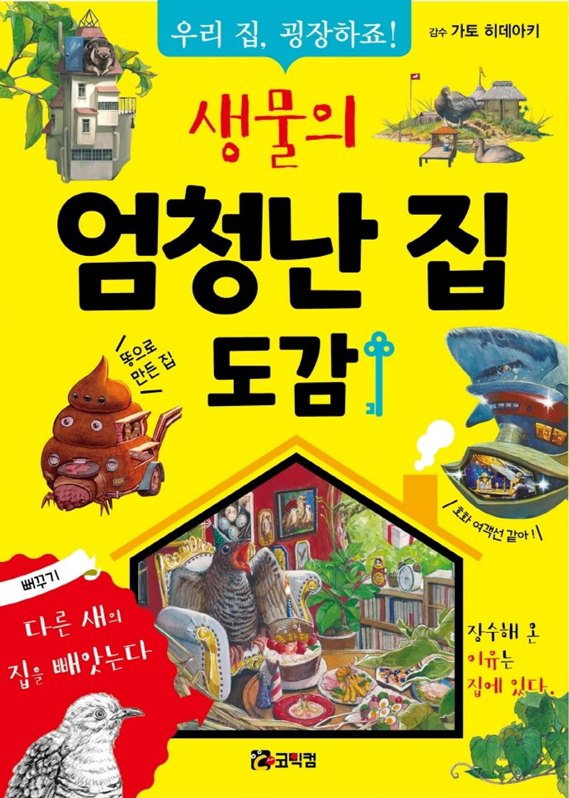생물의 엄청난 집 도감 : 우리 집, 굉장하죠!