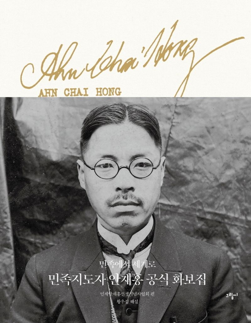 민족지도자 안재홍 공식 화보집 : 민족에서 세계로