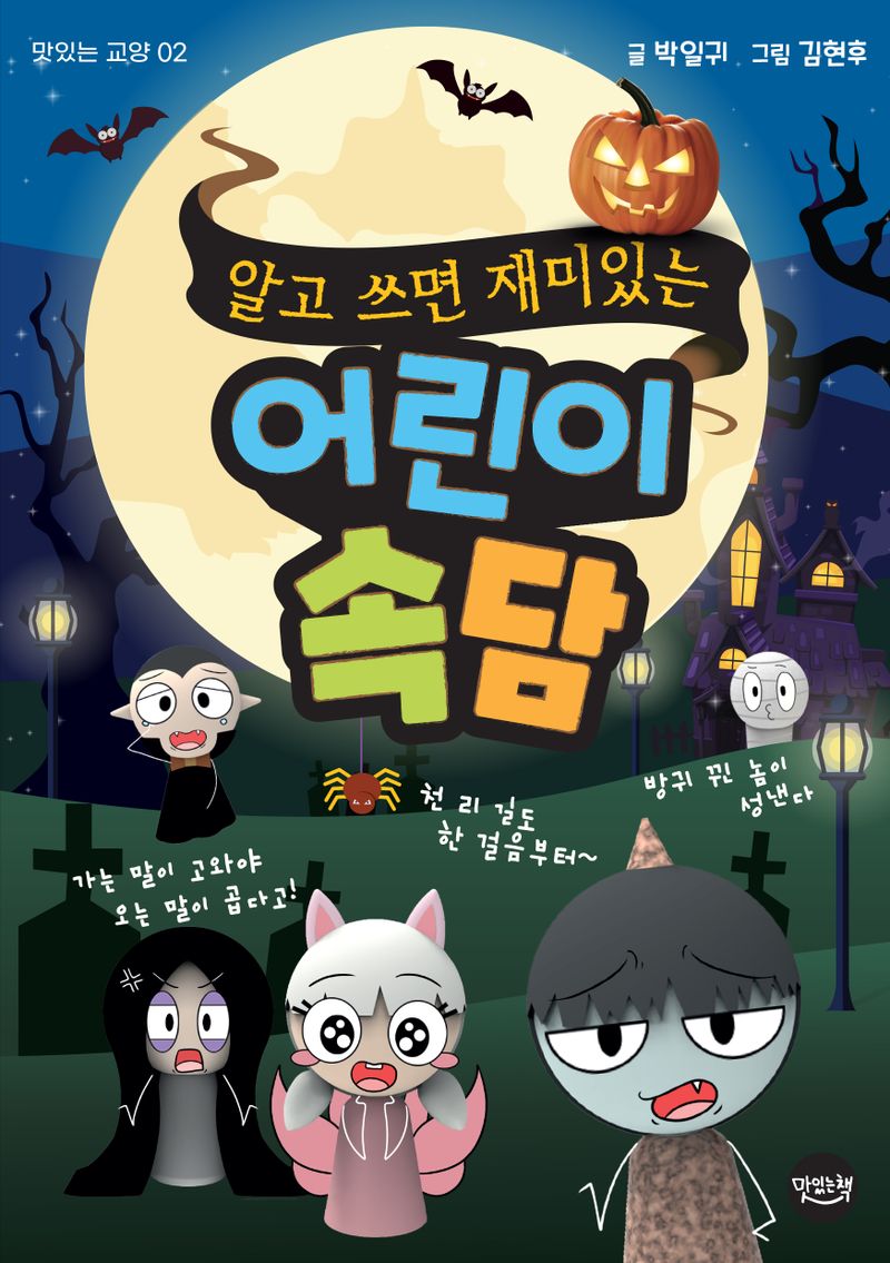 (알고 쓰면 재미있는) 어린이 속담