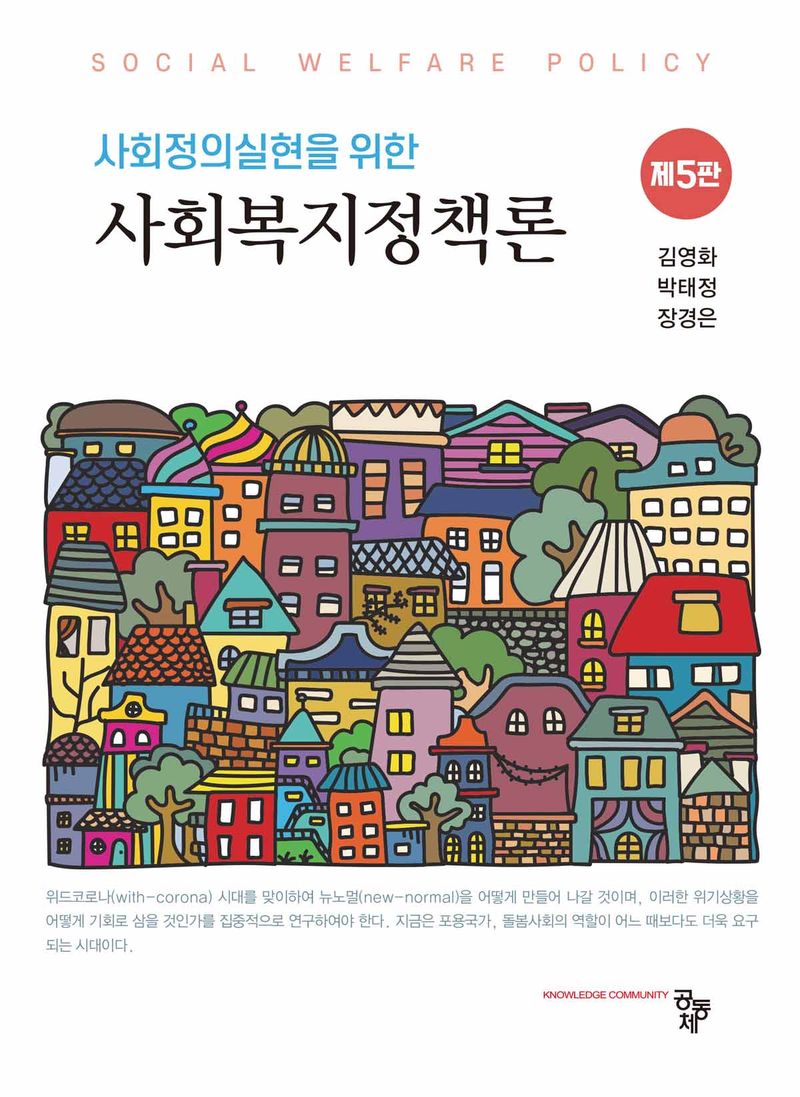 (사회정의실현을 위한) 사회복지정책론 = Social welfare policy / 공저자: 김영화, 박태정, 장경은