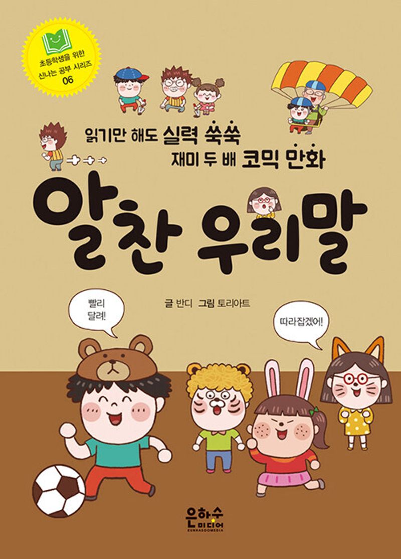 알찬 우리말 : 읽기만 해도 실력 쑥쑥 재미 두 배 코믹 만화