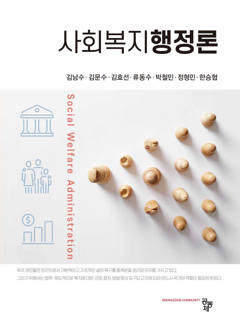 사회복지행정론 = Social welfare administration