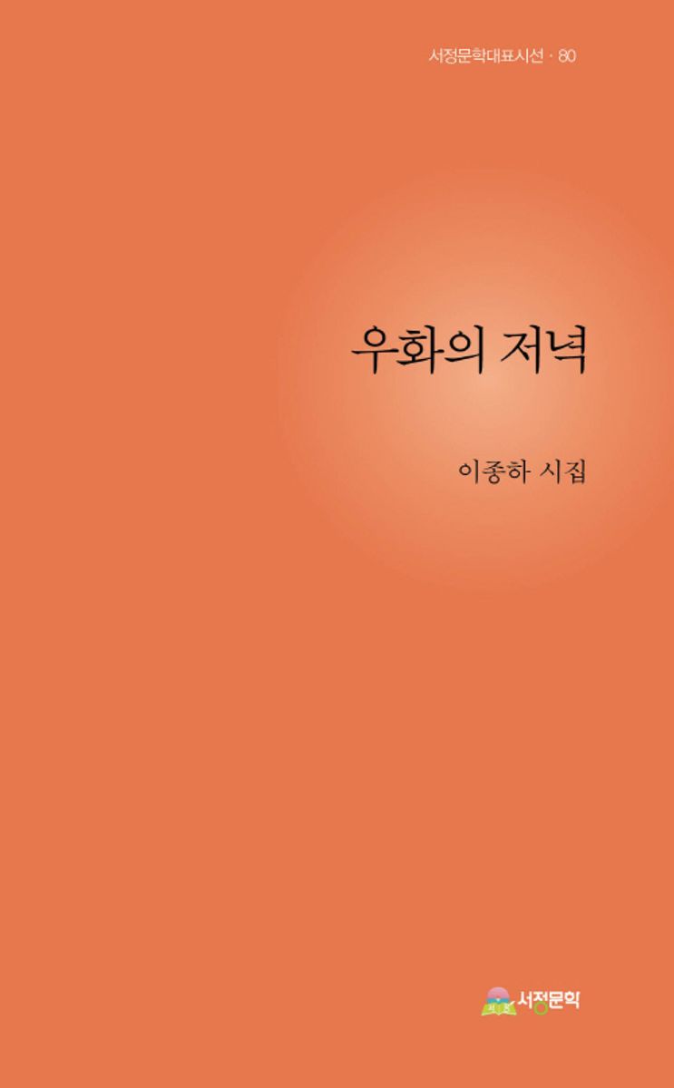 우화의 저녁 : 이종하 시집