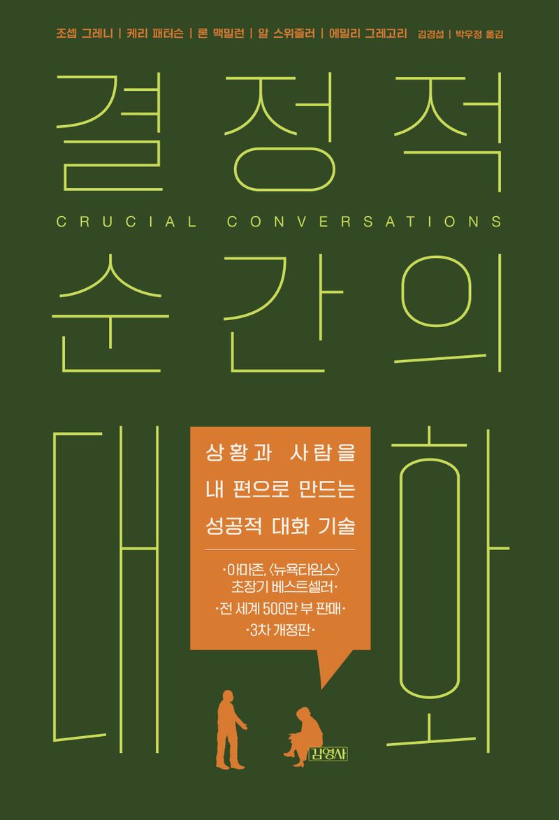 결정적 순간의 대화 : 상황과 사람을 내 편으로 만드는 성공적 대화 기술