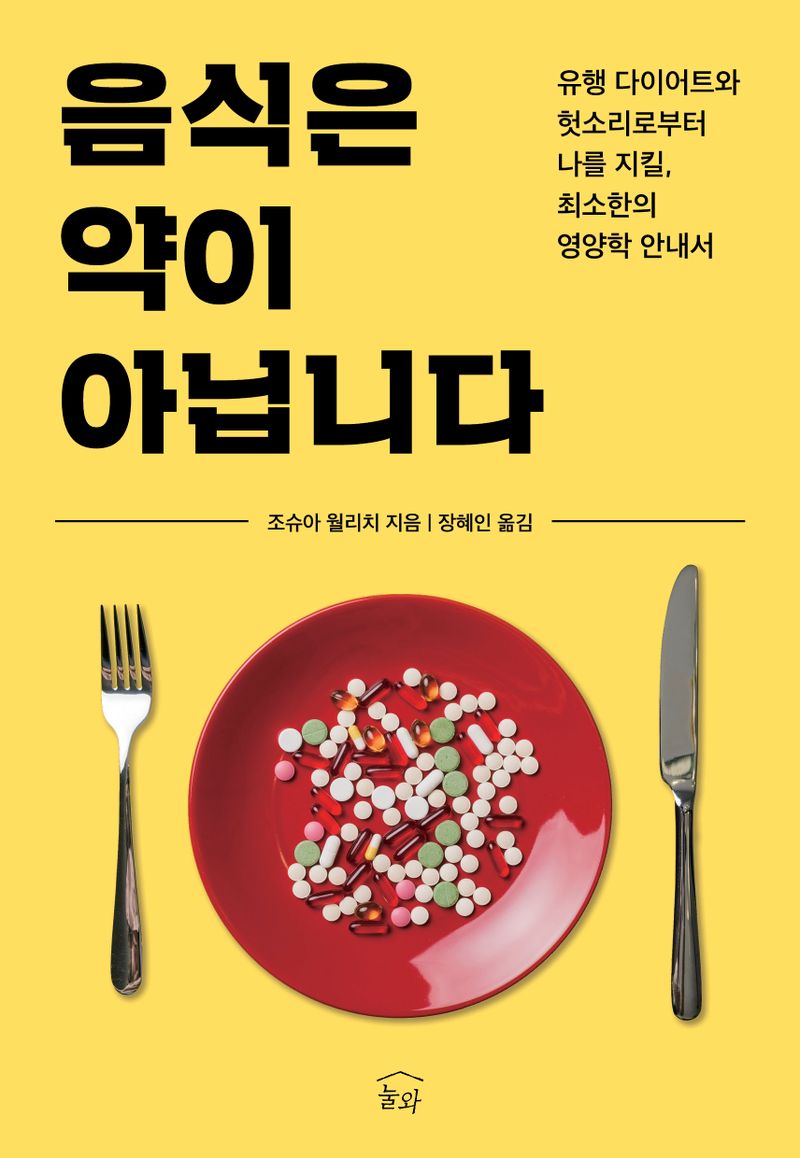 음식은 약이 아닙니다 : 유행 다이어트와 헛소리로부터 나를 지킬, 최소한의 영양학 안내서