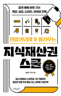 (현업 변리사가 알려주는) 지식재산권 스쿨 [전자자료] : 쉽게 배워 바로 쓰는 특허, 상표, 디자인, 저작권 전략